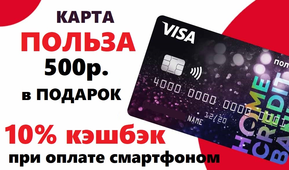 Дебетовая карта с кэшбэком и бесплатным. Хоум кредит 10 кэшбэк. Кредитная карта польза. Акция кредит.