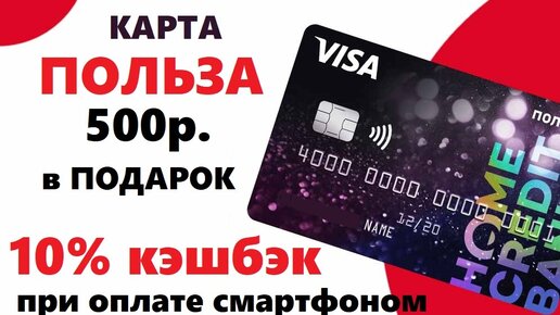 Карта польза хоум кредит кэшбэк