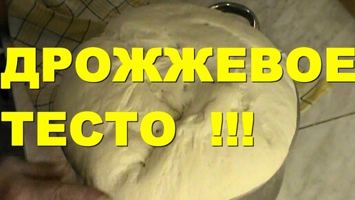 ДРОЖЖЕВОЕ ТЕСТО ! + РЫБНЫЙ ПИРОГ ! ЧАСТЬ 1 РЕЦЕПТ ОЧЕНЬ ВКУСНОГО ДРОЖЖЕВОГО ТЕСТА