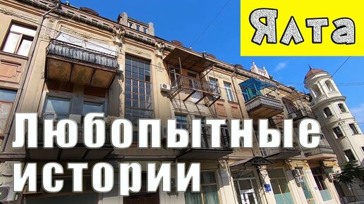 Ялта Крым живая съёмка и интересный комментарий.