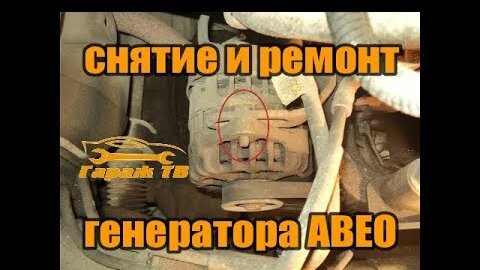 Проверка и замена генератора Chevrolet Aveo T с фото