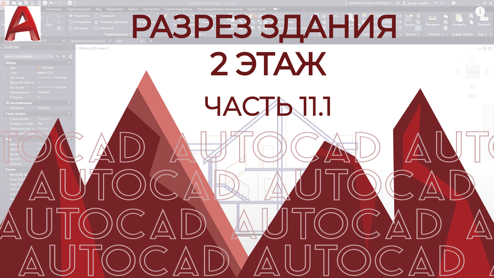 План дома в AutoCAD. Часть 11.1 Разрез в АВТОКАДе на примере здания [часть  2] Без оформления.