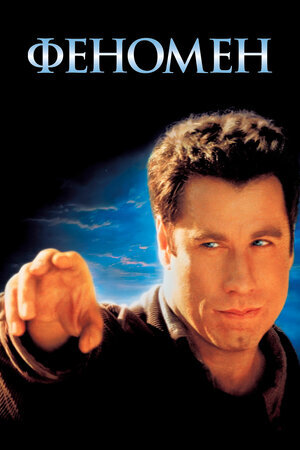 Постер к фильму "Феномен", 1996 г.