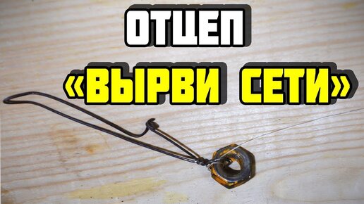 Отцеп HIGASHI Lure Retriver