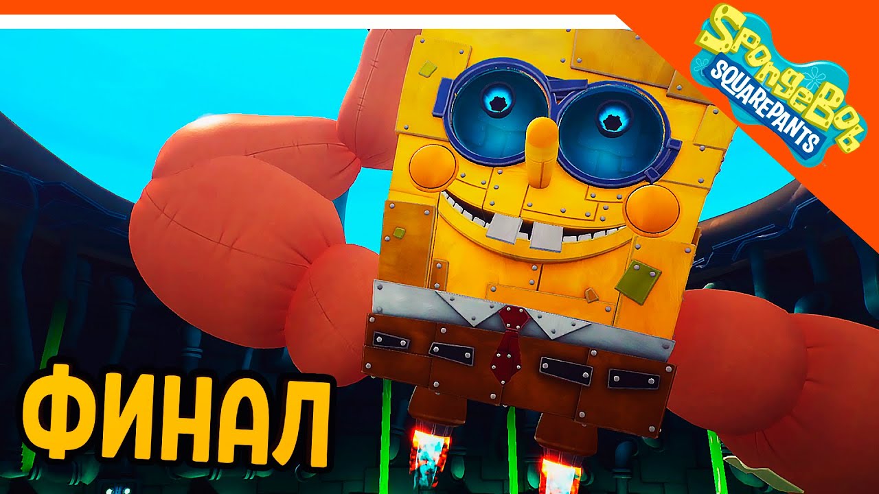 ФИНАЛ / КОНЦОВКА СПАНЧ БОБ 🧽 ГУБКА БОБ ИГРА - SPONGEBOB SQUAREPANTS