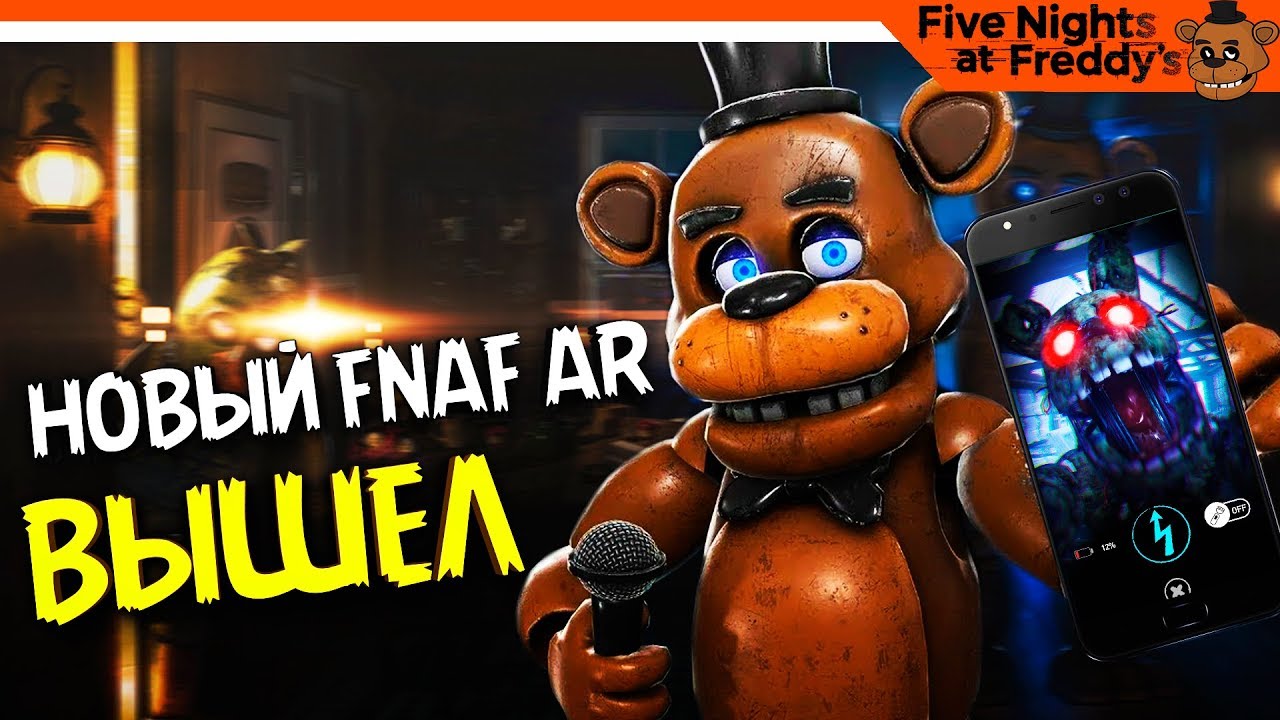 Fnaf Ar Прохождение 🐻 Новый Фнаф Вышел! Аниматроники у Тебя в Комнате!