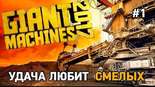 Giant Machines 2017 системные требования.