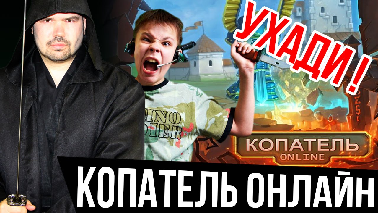 Кинат и Школьники: Копатель онлайн. Ухааадииии!!! | KINATVIDEO: Лучшие игры  Андроид, iOS, Яндекс игры | Дзен