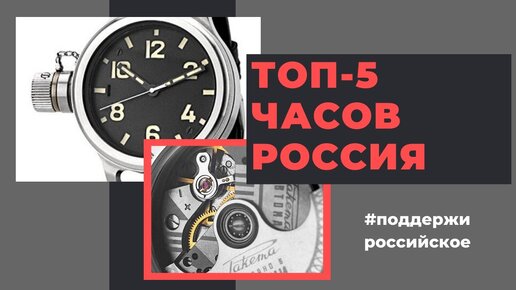 ТОП-5 российских часов до 50 тысяч / TOP-5 Russian Watches Under $700