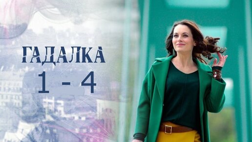 Гадалка 2. 1 и 2 серии