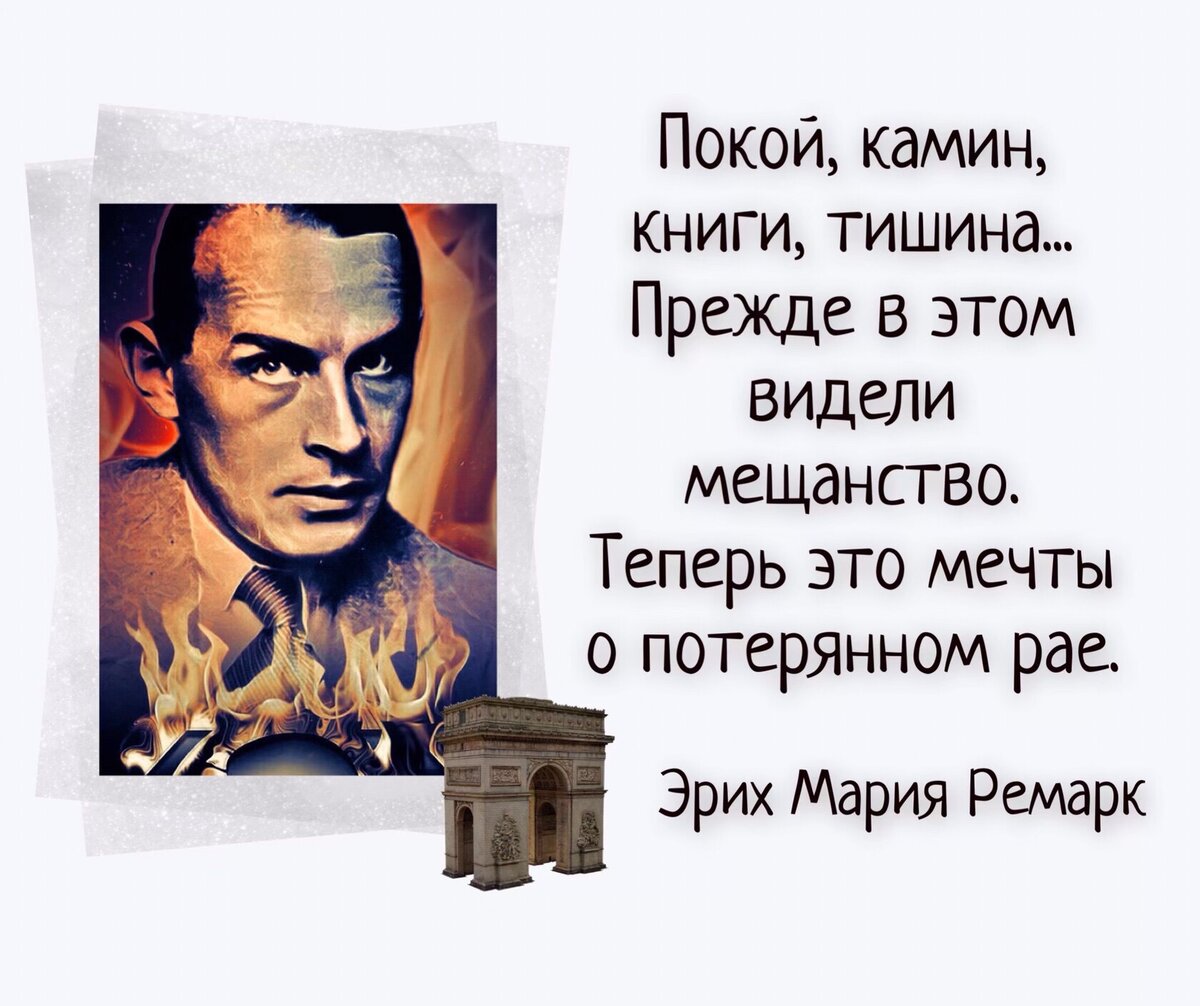 В темные времена хорошо видно светлых людей». 22 июня родился немецкий  писатель Эрих Мария Ремарк (1898-1970). | Книжный мiръ | Дзен