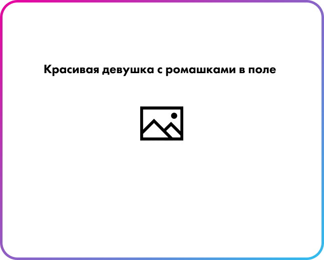 Alt текст дает пользователю примерное представление о том, что же "хотел сказать художник"   и что находится на фото пока оно грузится.