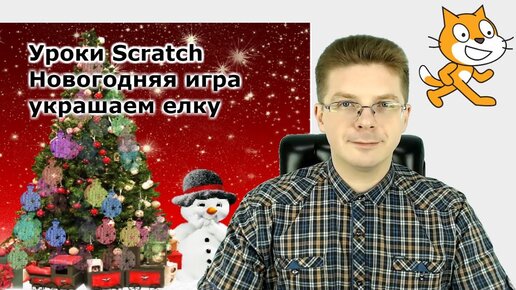 Уроки Scratch  Новогодняя игра украшаем елку новогодними шарами