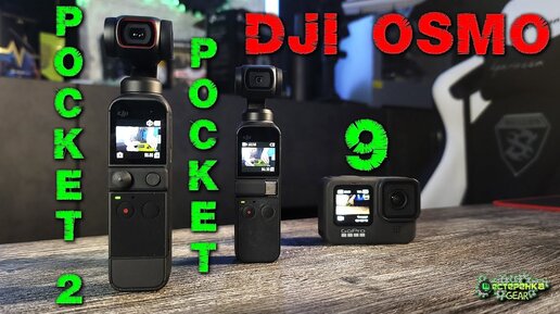 DJI POCKET 2 обзор и сравнение с pocket и GoPro 9