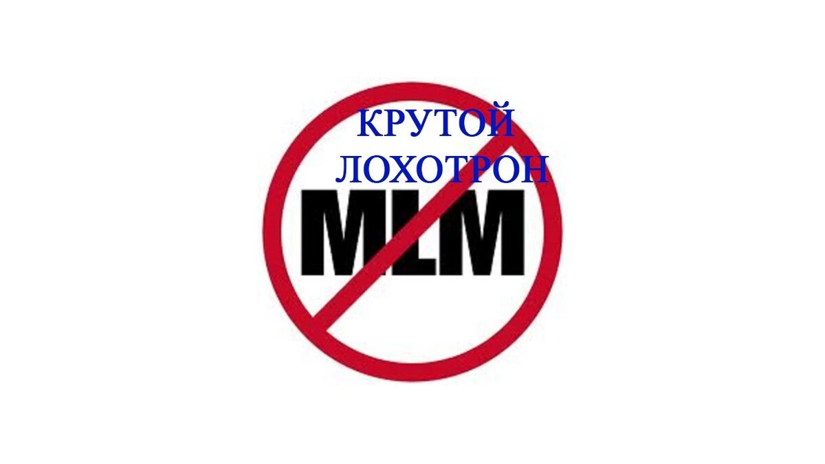 #сетевой маркетинг #лохотрон в интернете #бизнес и финансы #школа бизнеса #успех и мотивация 