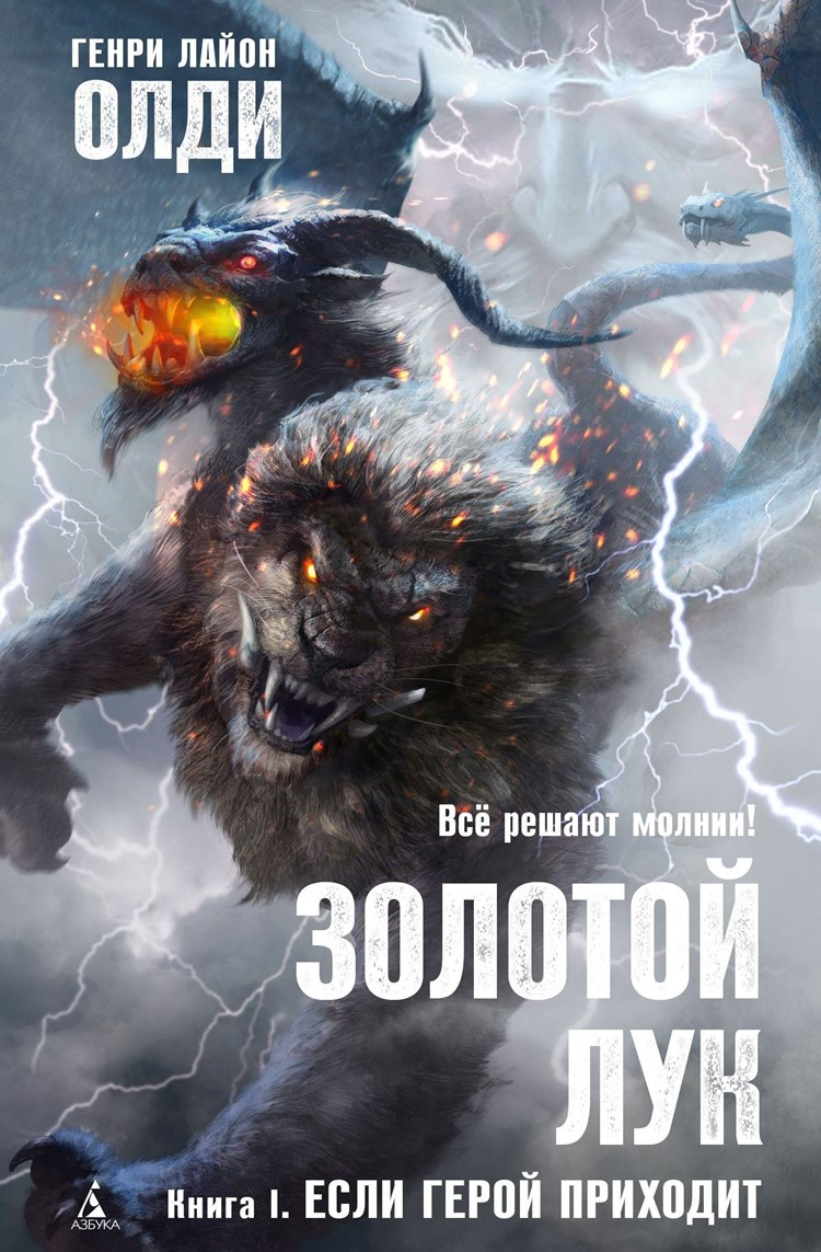 "Золотой лук. Книга 1: Если герой приходит". Обложка. Илл. на обложке Владимира Бондаря.