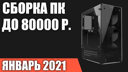 Сборка ПК за 80000 рублей  Январь 2021 года! Мощный игровой компьютер на Intel & AMD