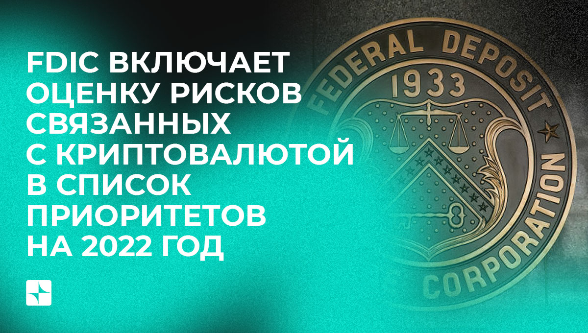 FDIC включает оценку рисков связанных с криптовалютой в список приоритетов на 2022 год