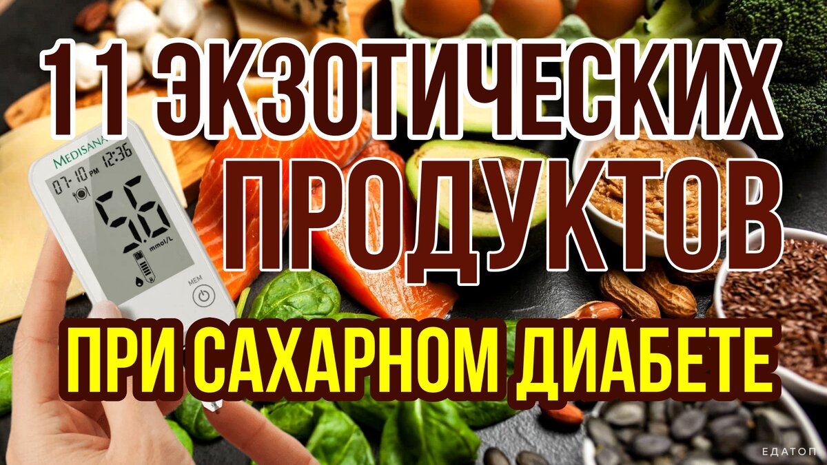 11 экзотических продуктов, рекомендованных при сахарном диабете | Красивая  женщина — ухоженная женщина! ✓ | Дзен