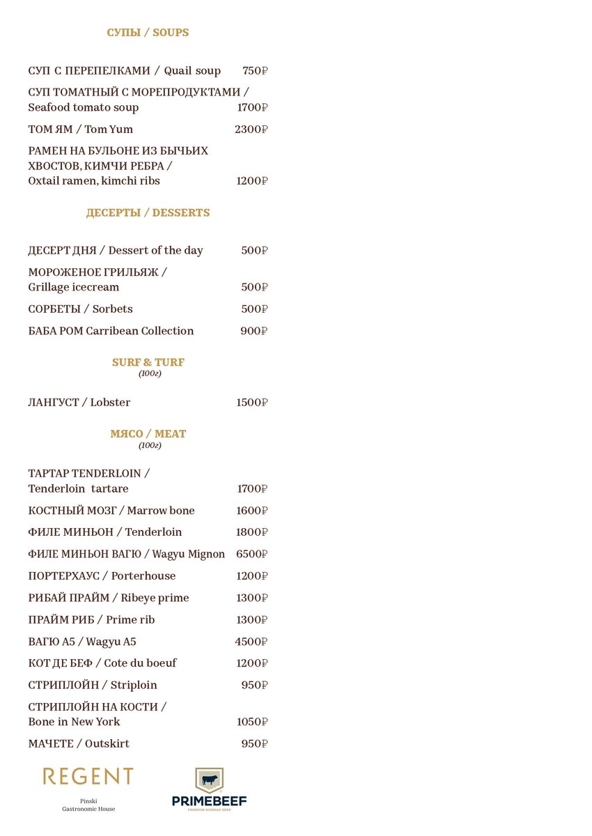Меню ресторана Regent