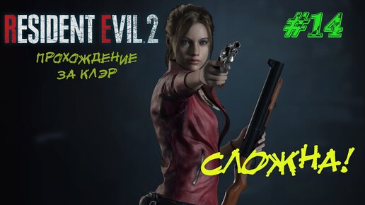 Resident Evil 2 Remake Прохождение #14 ➤ СЛОЖНА!