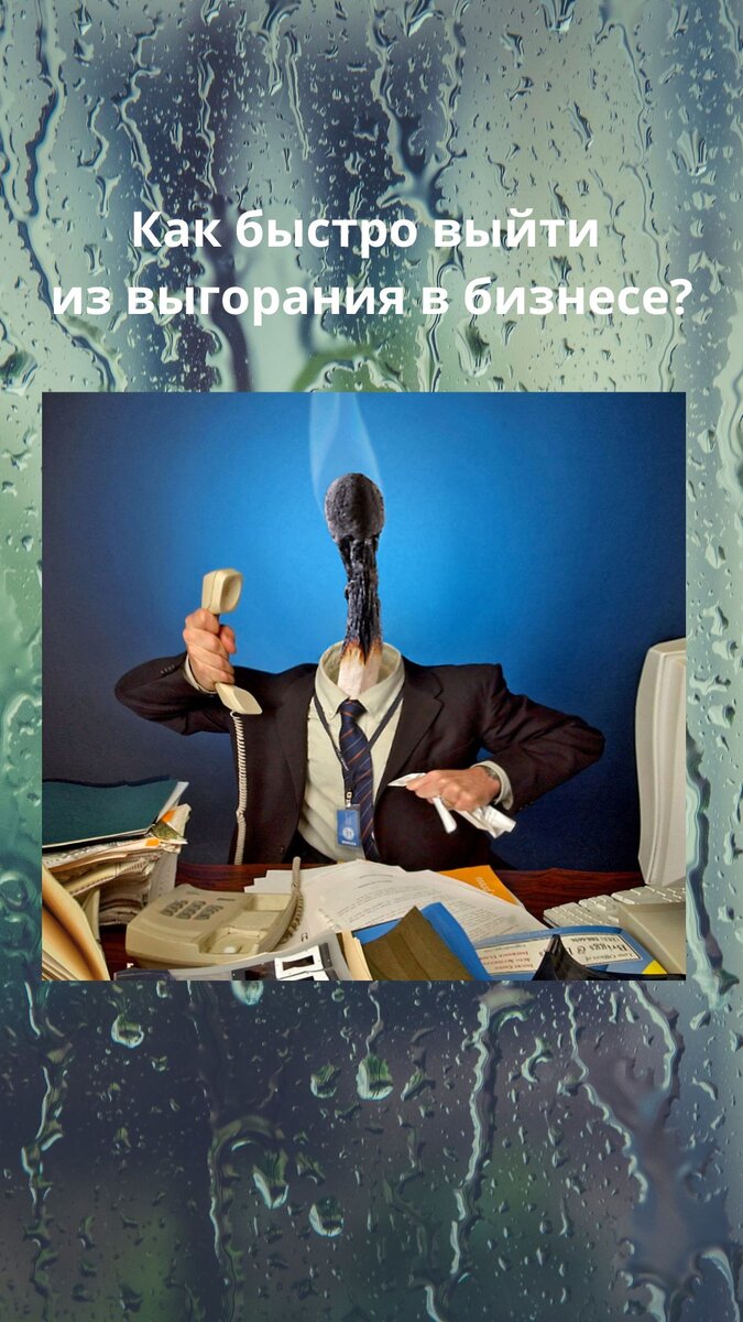 Не было печали на дзен 265. Выгорание книга