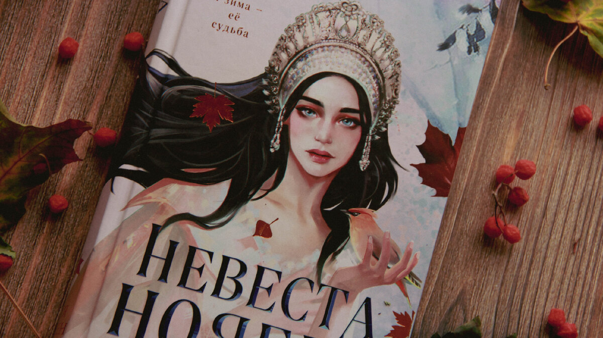 Невеста ноября, Лия Арден