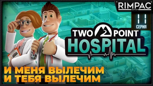 Two Point Hospital _ Прохождение на 3 звезды _ #11