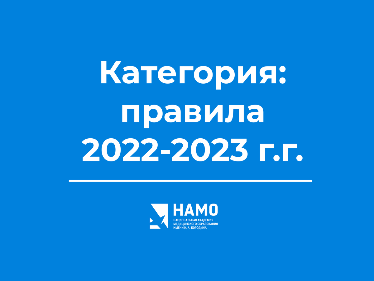 Квалификационная категория: правила 2022 | Институт Медицинского  Образования | Дзен