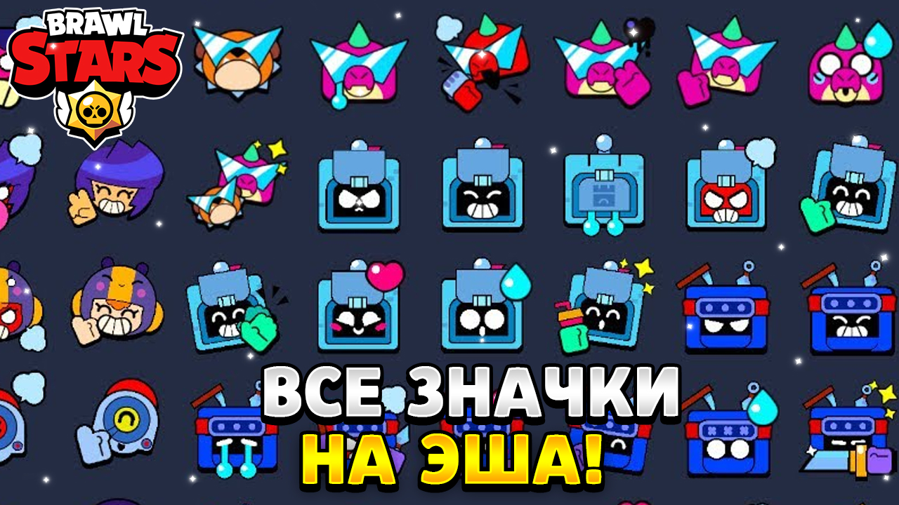 Новая икона бравл старса. Значки эша. Получить иконку в бравл старс губка боб. Jacky ultra driller pins. Новогодние значки из brawl stars.