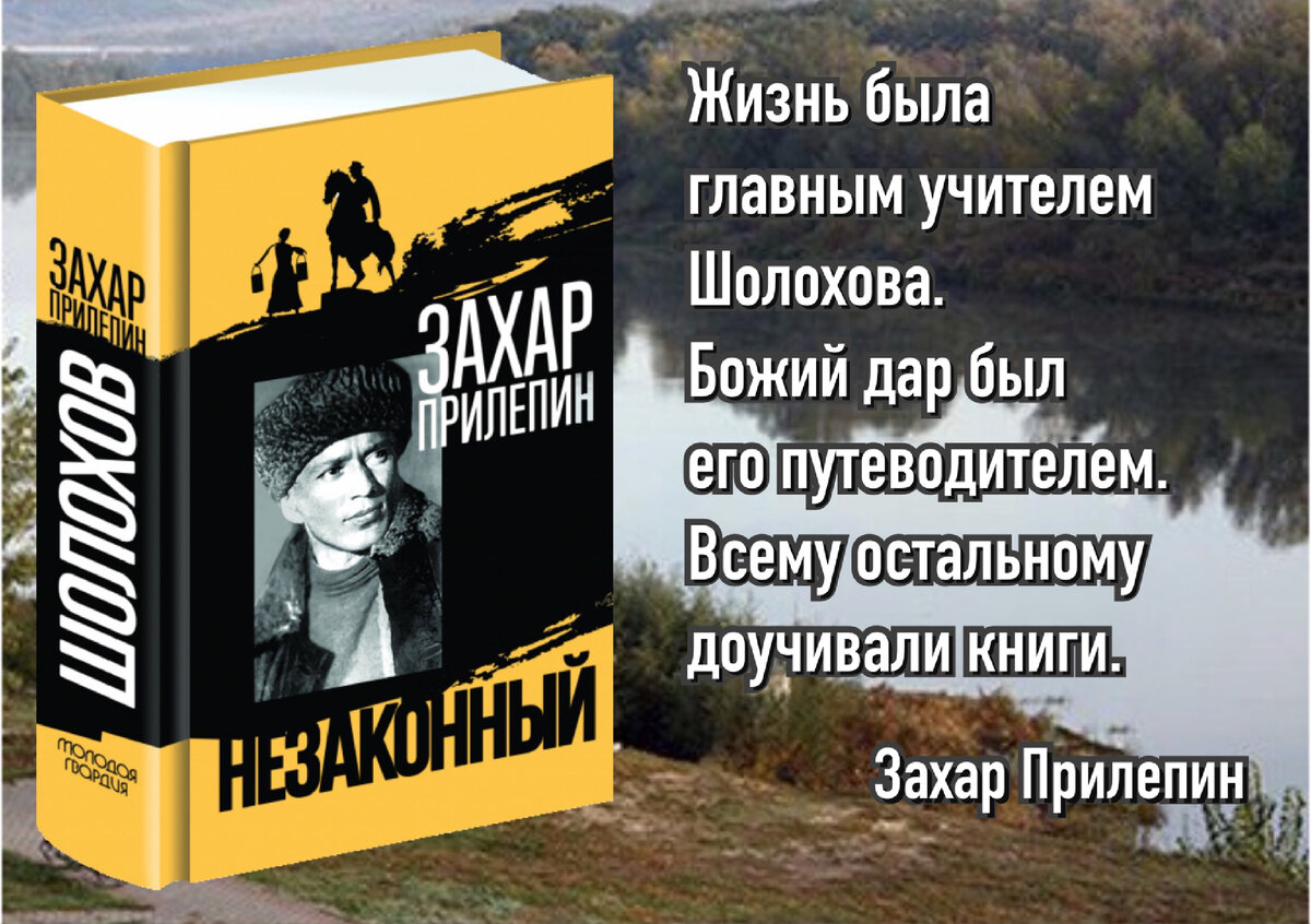 Захар Прилепин: «Первым своим романом Шолохов создал целый мир, куда  вместил все, что увидел, достиг и постиг». | Книжный мiръ | Дзен