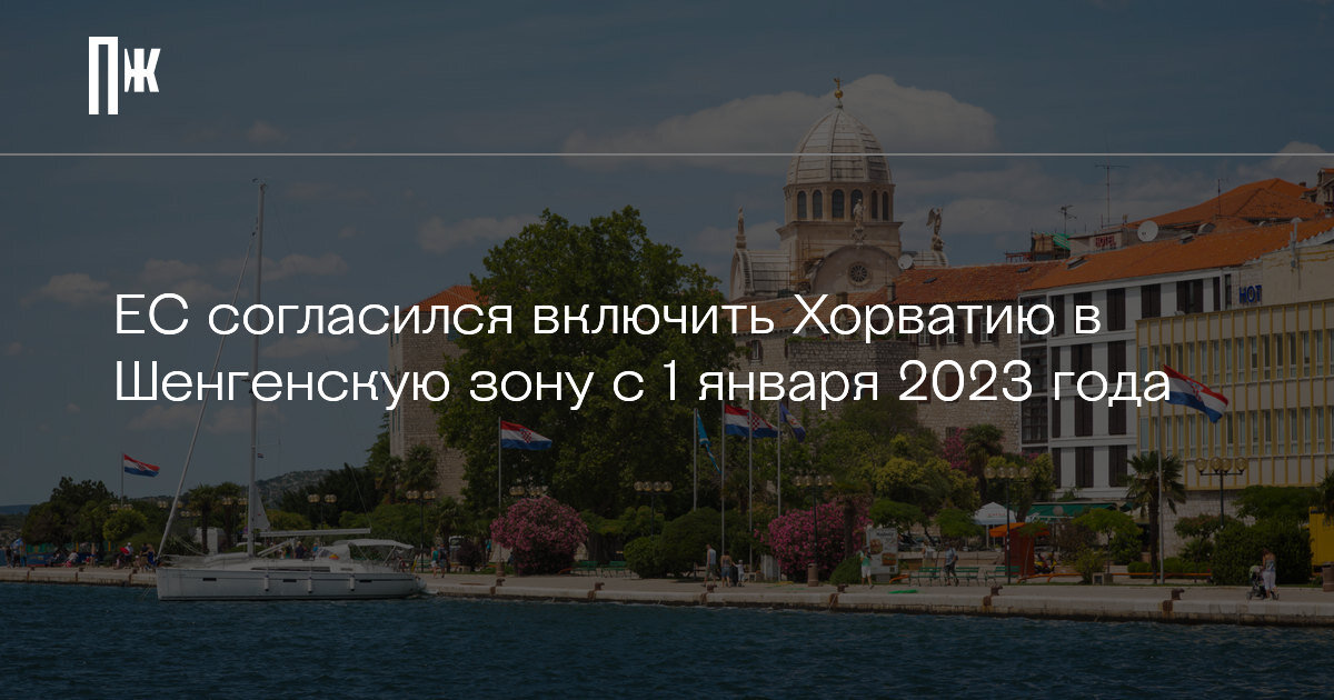     ЕС согласился включить Хорватию в Шенгенскую зону с 1 января 2023 года