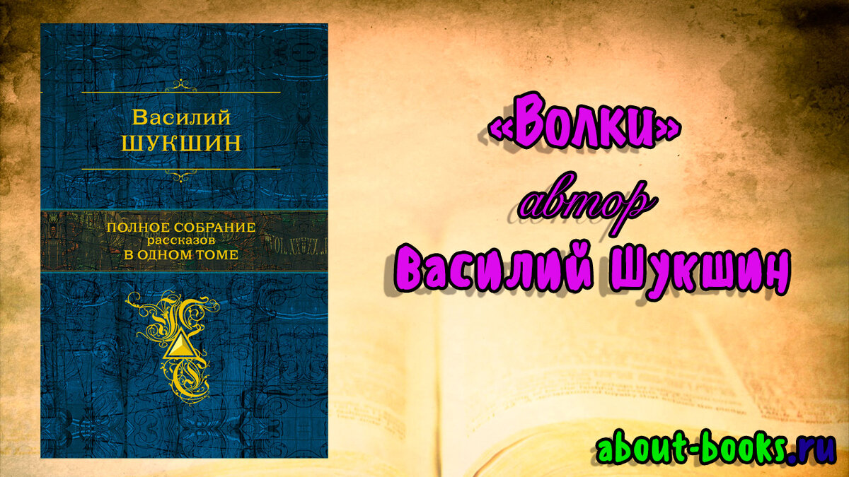 Обзор на книгу «Волки» автор Василий Шукшин | Ника Цезарь | Дзен