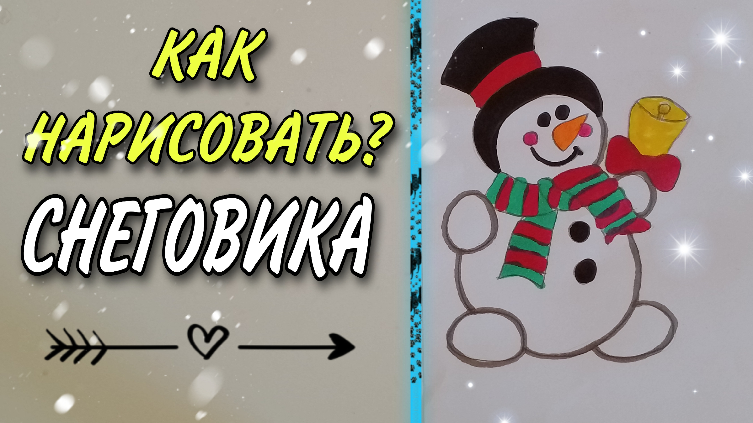Нарисовать снеговика карандашом