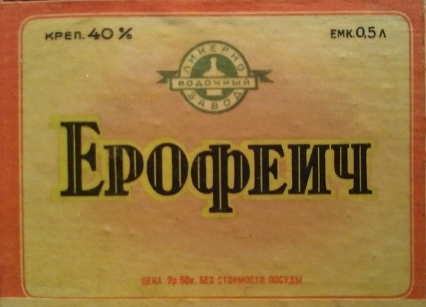 Самая древняя фотка этикетки настойки Ерофеич, что нашёл в интернете