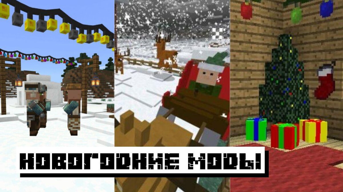 Новогодние Моды для Майнкрафт ПЕ