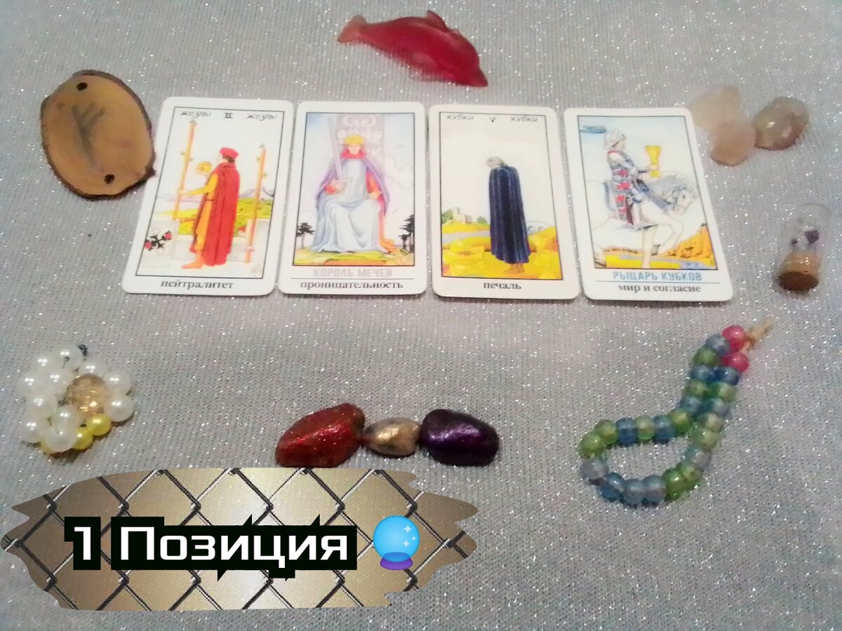 2 Жезлов, Король Мечей,5 Кубков, Рыцарь Кубков.