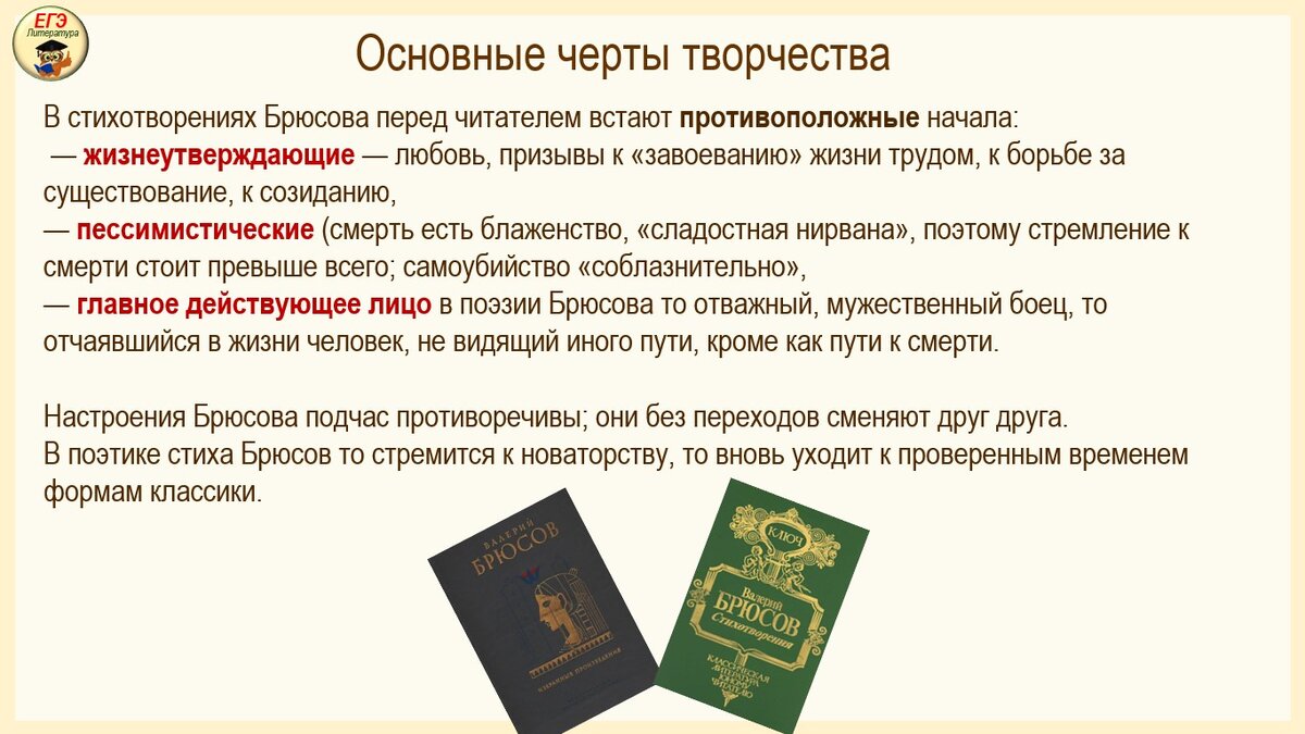 Текст егэ поэзия. Особенности творчества Брюсова. Характеристики творчества. Особенности искусства ЕГЭ. Особенности творчества белого.