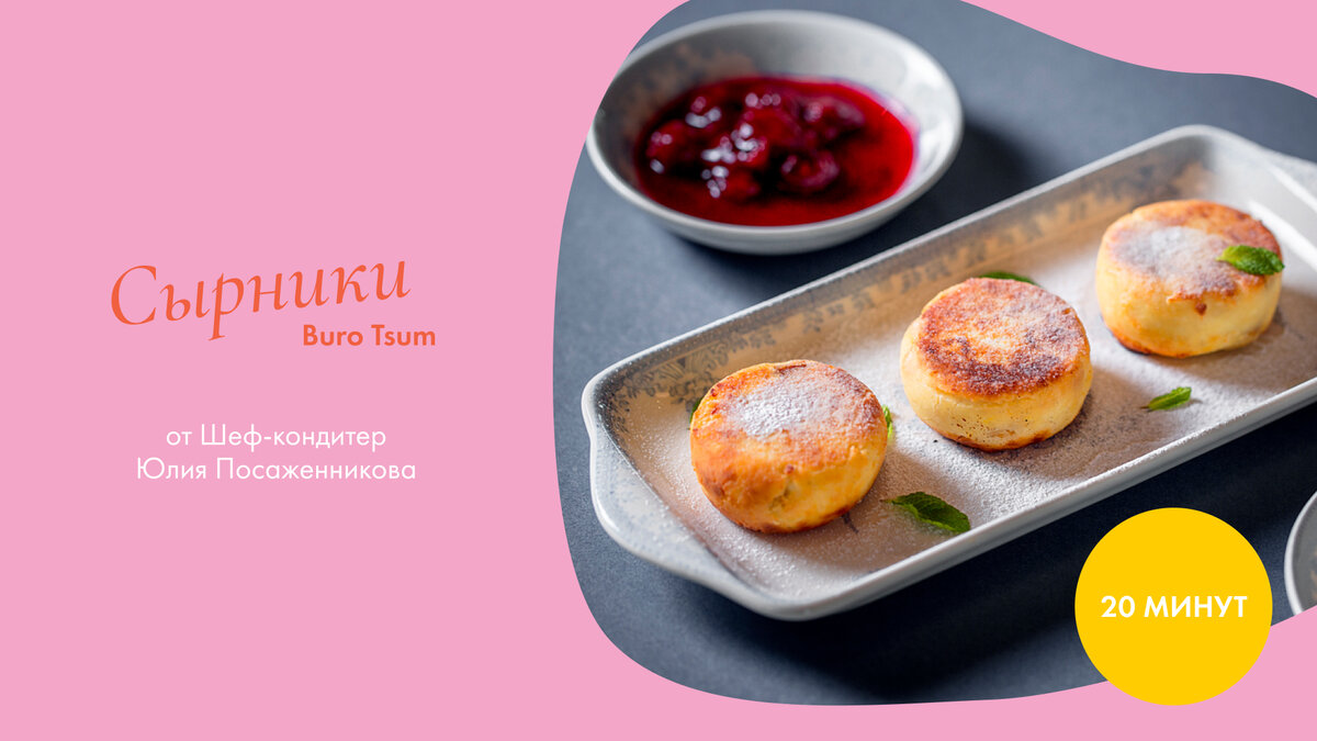 Сырники Buro.Tsum. Шеф-кондитер Юлия Посаженникова
