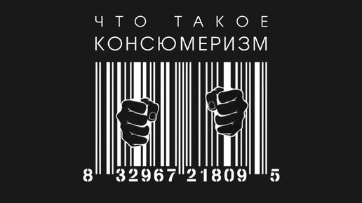 Что такое КОНСЮМЕРИЗМ?