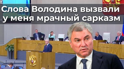 Слова Володина вызвали у меня мрачный сарказм