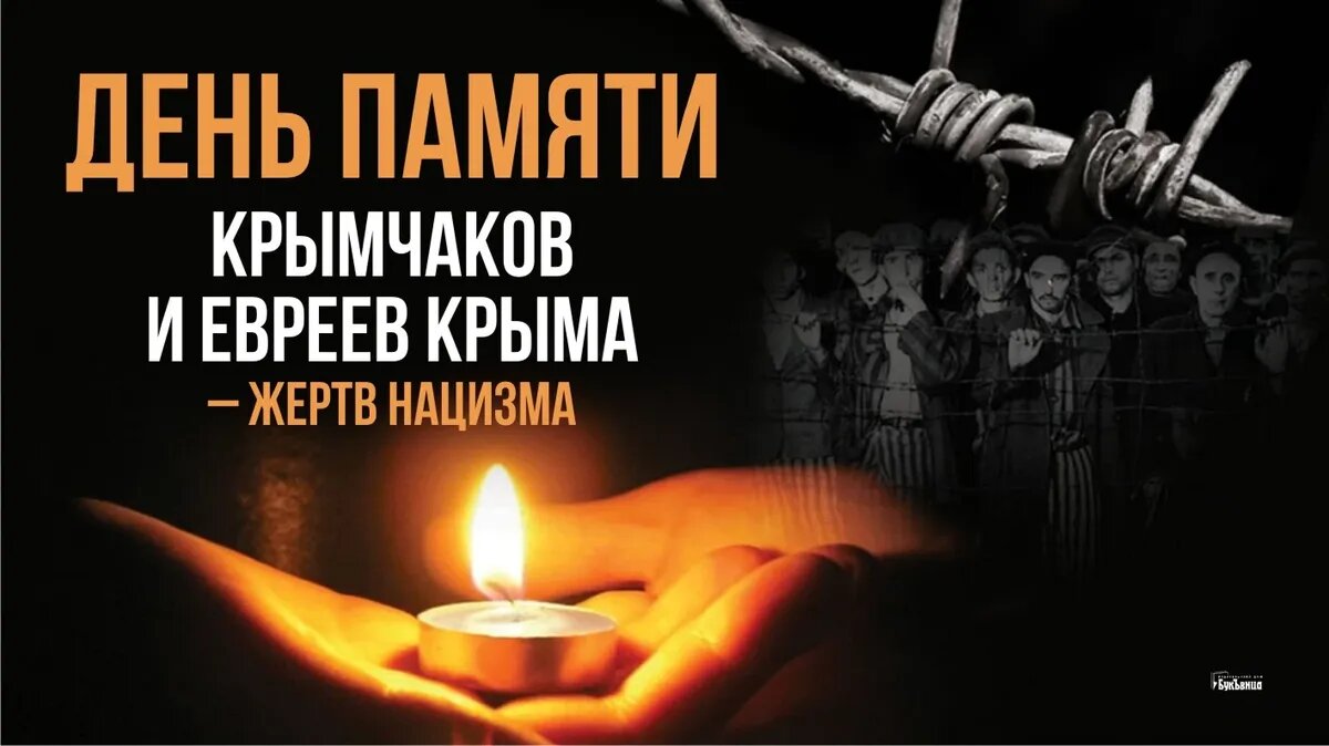 День памяти крымчаков и евреев Крыма – жертв нацизма. Иллюстрация: «Курьер.Среда»