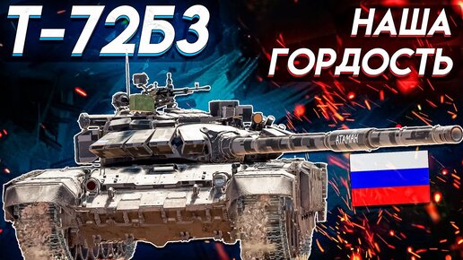 War Thunder - Т-72Б3 САМАЯ МОЩНАЯ СЕМЬДЕСЯТДВОЙКА