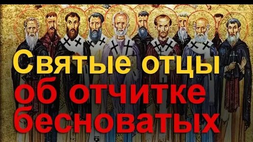 Святые отцы об отчитке бесноватых (экзорцизме)