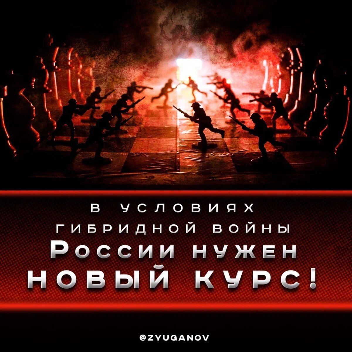 России нужен новый курс!