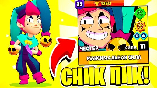 ЧЕСТЕР НОВЫЙ ЛЕГЕНДАРНЫЙ БРАВЛЕР 😱 СНИК ПИК ОБНОВЛЕНИЕ BRAWL STARS