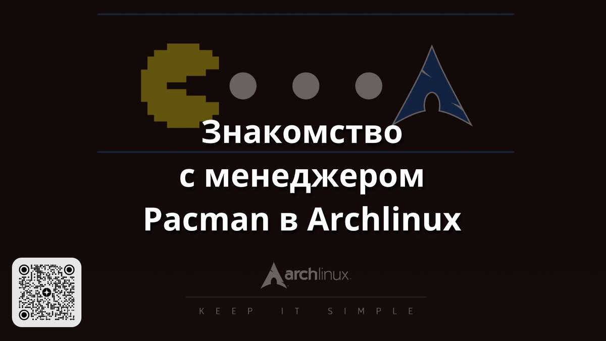 Знакомство с менеджером Pacman в Archlinux | Linux для чайников: гайды,  статьи и обзоры | Дзен