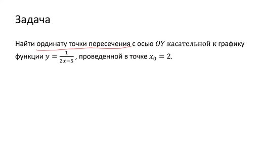 Определение точки пересечения касательной к графику функции с осью ординат (B3)