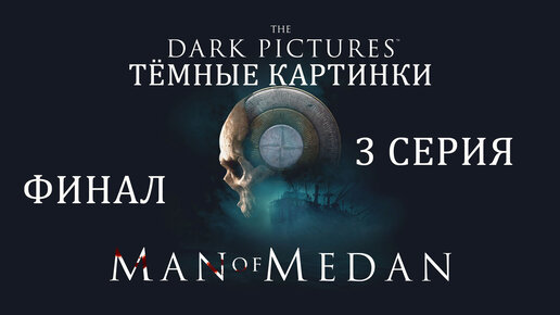 The Dark Pictures Man of Medan ¦ Прохождение 3 ¦ Загадочный финал и немного комиксов