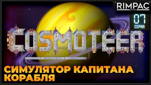 Cosmoteer: Конструктор и командир звездолёта _ Максимально залипательно! #7 _ #cosmoteer